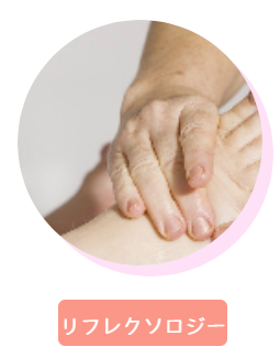 リフレクソロジー